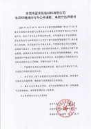 東莞市藍禾包裝材料有限公司生態(tài)環(huán)境違法行為公開道歉、承諾守法聲明書